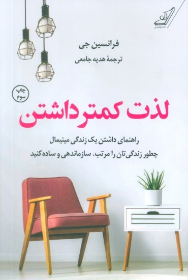 تصویر  لذت کمتر داشتن (راهنمای داشتن یک زندگی مینیمال چطور زندگی تان را مرتب،سازماندهی و ساده کنید)